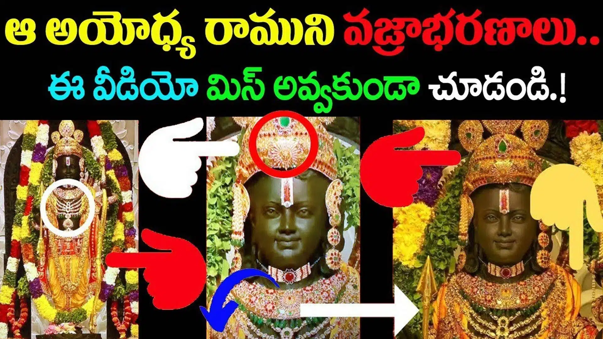 Ayodhya Sriram Ram Gold : ఆ అయోధ్య రాముని బంగారం, వజ్రాభరణాలు గురించి మీకు తెలుసా..?