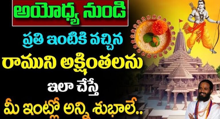 Ayodhya Ram Mandir : అయోధ్య నుండి ప్రతి ఇంటికి వచ్చే రాముని అక్షింతలను ఇలా చేస్తే మీ ఇంట్లో అన్ని శుభాలే…!