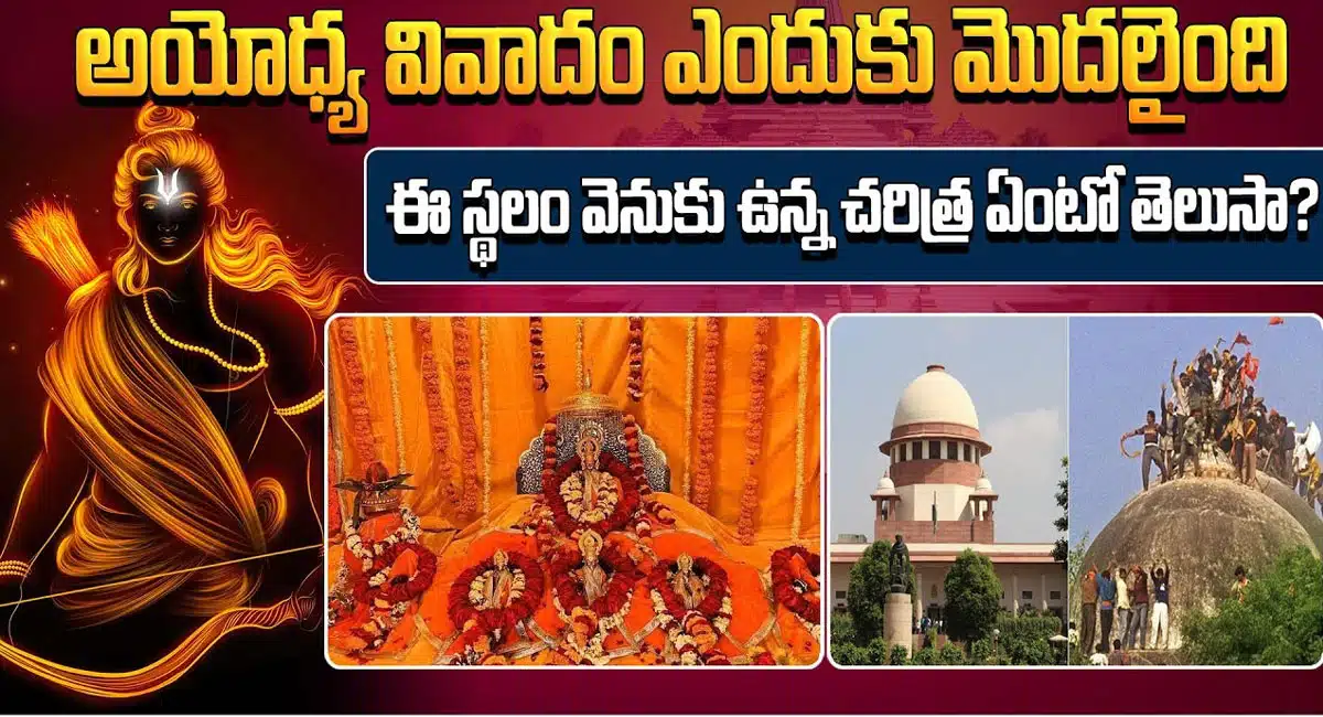 Ayodhya Ram Mandir History : అయోధ్య రామ మందిరం వివాదం ఎందుకు మొద‌లైంది.. ఈ స్థ‌లం వెనుక ఉన్న చ‌రిత్ర ఎంటో తెలుసా..?