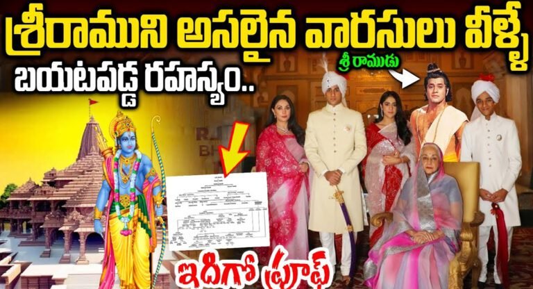 Ayodhya Ram Mandir : శ్రీరాముని అసలైన వారసులు వీరే…ఇదిగో ప్రూప్…
