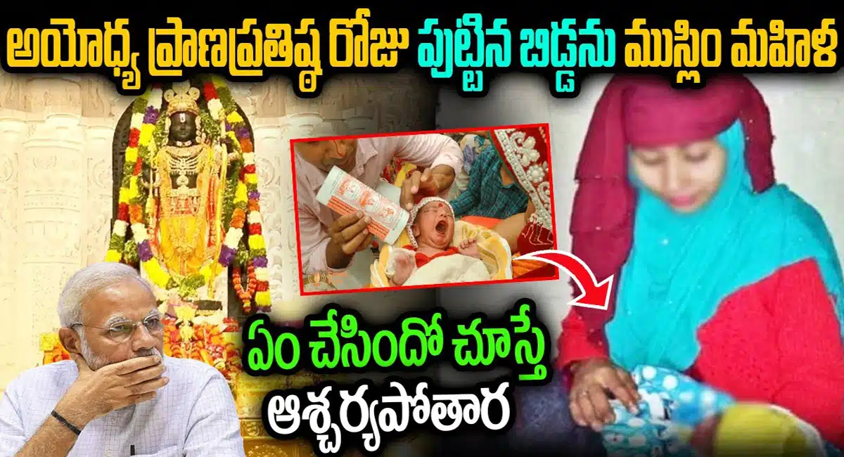 Ayodhya Ram Mandir : రాముని ప్రాణ ప్రతిష్ట సమయం లోనే బిడ్డకు జన్మనిచ్చిన ముస్లిం మహిళ...పేరు ఏమని పెట్టారో తెలుసా...!