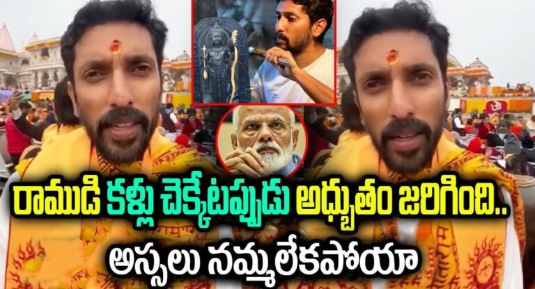 రాముడు కళ్ళు చెక్కేటప్పుడు అద్భుతం జరిగింది.. అసలు నమ్మలేకపోయా..!!