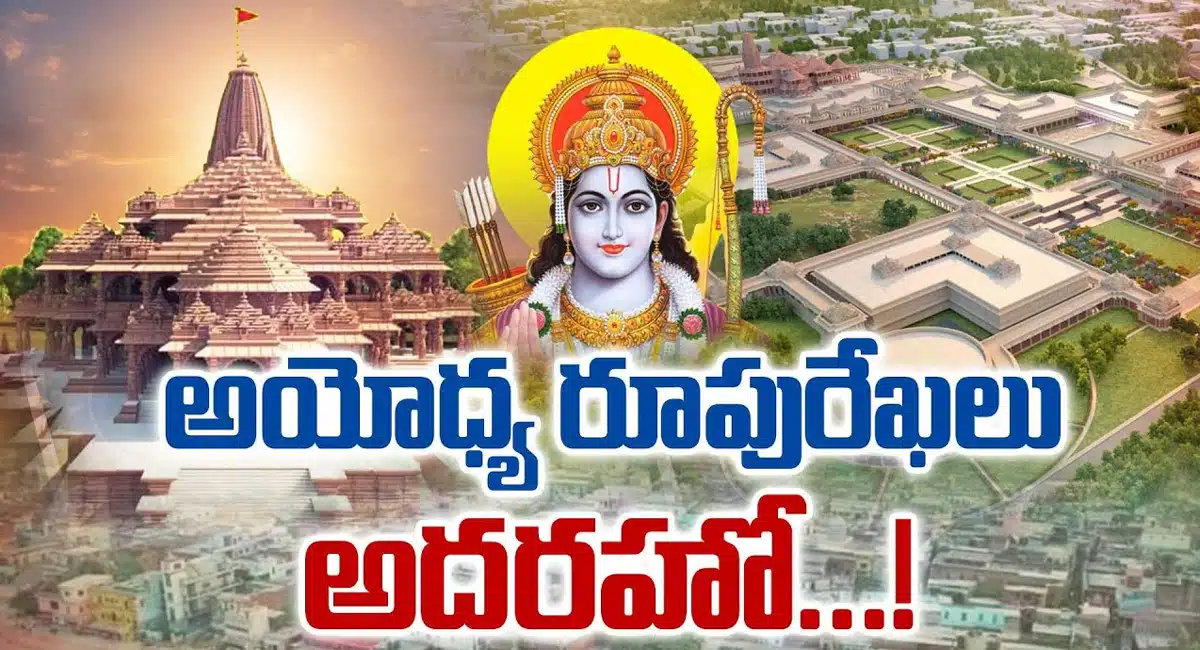 Ayodhya Ram Mandir : అయోధ్య రామ మందిరం రూపురేఖలు అదరహో..!!