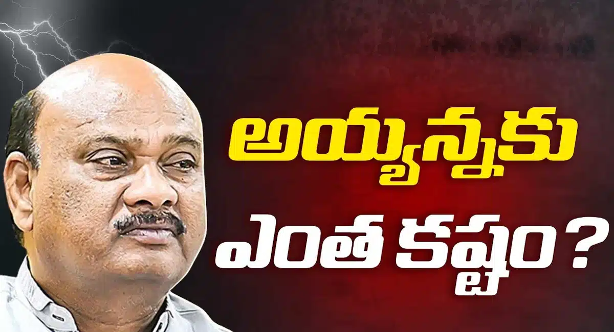 Ayyanna Patrudu : చంద్రబాబు నాయుడు తీరుకు అయ్యన్నకు ఎంత కష్టం వచ్చిందో..!