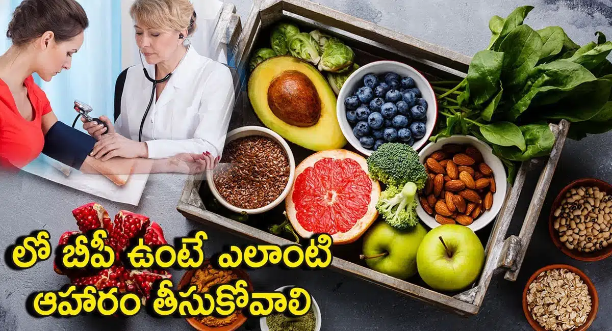 Blood Pressure : లో బిపి ఉంటే ఎలాంటి ఆహారాలు తీసుకోవాలో తెలుసా..?