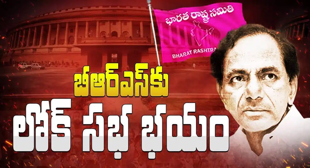 BRS : బిఆర్ఎస్ కు పట్టుకున్న భయం…లోక్ సభ స్థానాలు కష్టమే…!!