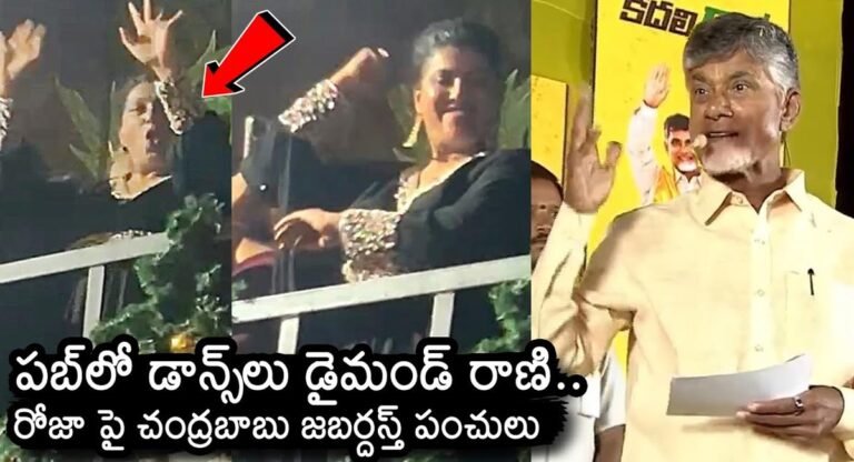 Chandra Babu Naidu : పబ్ లో డాన్సులు వేసిన రోజాపై చంద్రబాబు నాయుడు జబర్దస్త్ పంచులు… !!