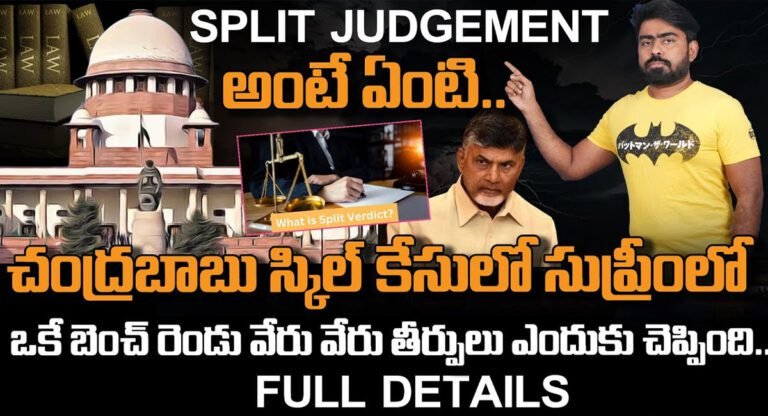 Chandrababu : చంద్రబాబు స్కిల్ కేసు లో కీలక మలుపు…స్ప్లిట్ జడ్జిమెంట్ ఇచ్చిన సుప్రీంకోర్టు…!