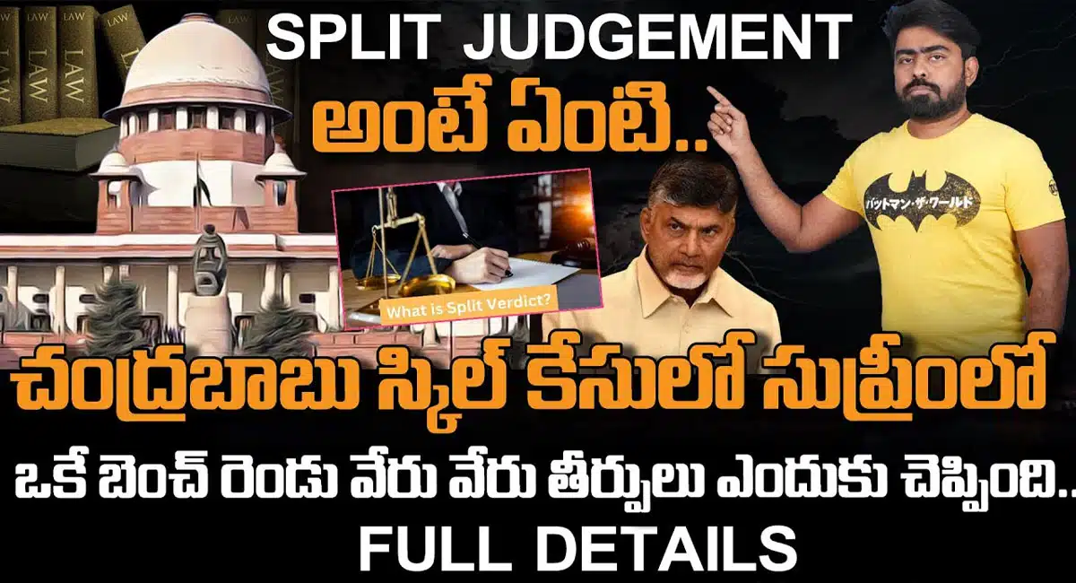 Chandrababu : చంద్రబాబు స్కిల్ కేసు లో కీలక మలుపు...స్ప్లిట్ జడ్జిమెంట్ ఇచ్చిన సుప్రీంకోర్టు...!
