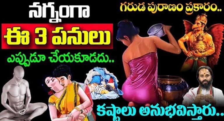 Garuda Puranam : ఈ మూడు పనులు ఎప్పుడూ చేయకూడదు కష్టాలు అనుభవిస్తారు…!