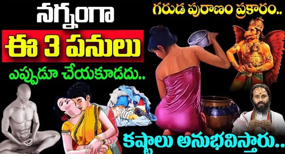 Garuda Puranam : ఈ మూడు పనులు ఎప్పుడూ చేయకూడదు కష్టాలు అనుభవిస్తారు...!