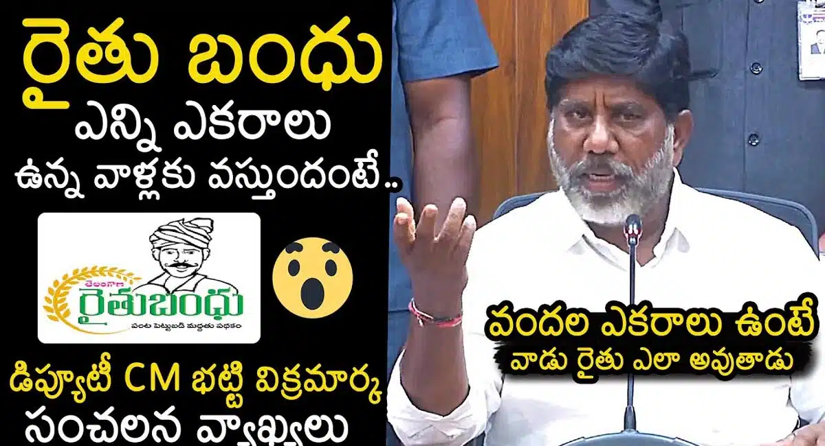 Rythu Bandhu : బిగ్ బ్రేకింగ్‌.. రైతుబంధుపై డిప్యూటీ సీఎం బట్టి విక్రమార్క సంచలన వ్యాఖ్యలు ..!