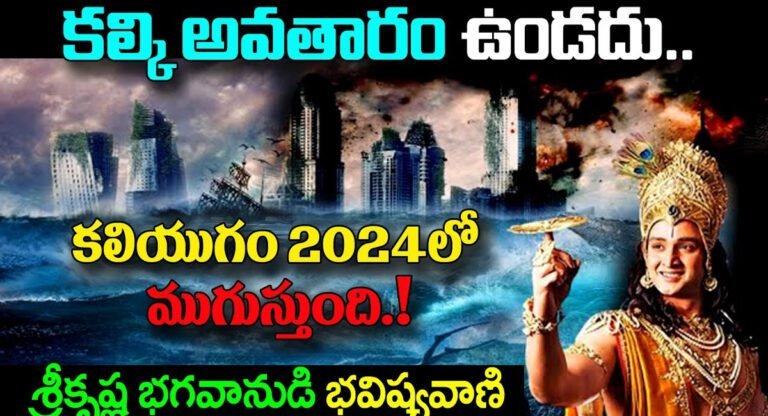 Bhvishya Vani Kala gnanam 2024 : 2024 లో ముగియనున్న కలియుగం.. భవిష్యవాణి లో శ్రీకృష్ణుడు ఏం చెప్పారు..