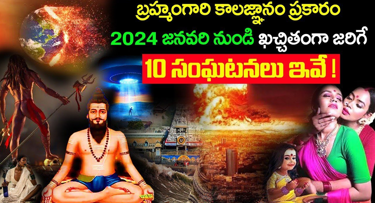 Brahmam Gari Kalagnanam : బ్రహ్మంగారి కాలజ్ఞానం ప్రకారం 2024 జనవరి నుండి కచ్చితంగా జరిగే 10 సంఘటనలు ఇవే…!!