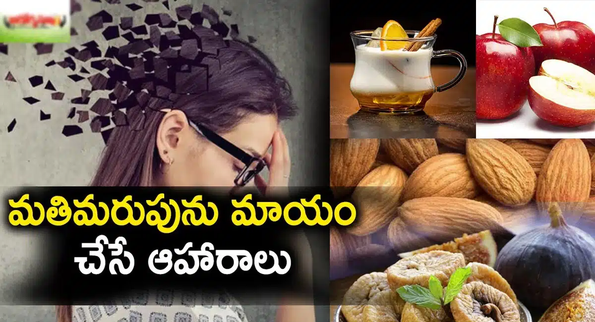 Brain Function : మతిమరుపును దూరం చేసి బ్రెయిన్ షార్ప్ గా చేసే ఆహారాలు ఇవే...!