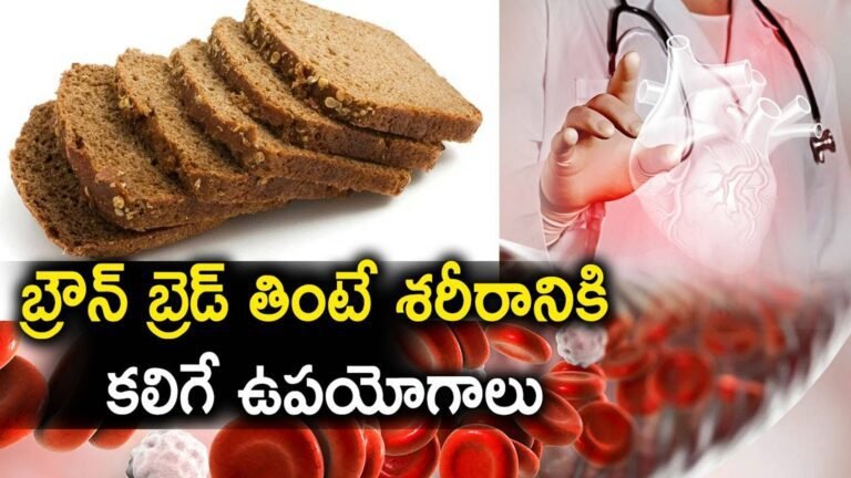 Brown Bread : బ్రౌన్ బ్రెడ్ తింటే శరీరానికి ఎన్ని ఉపయోగాలు తెలుసా…?