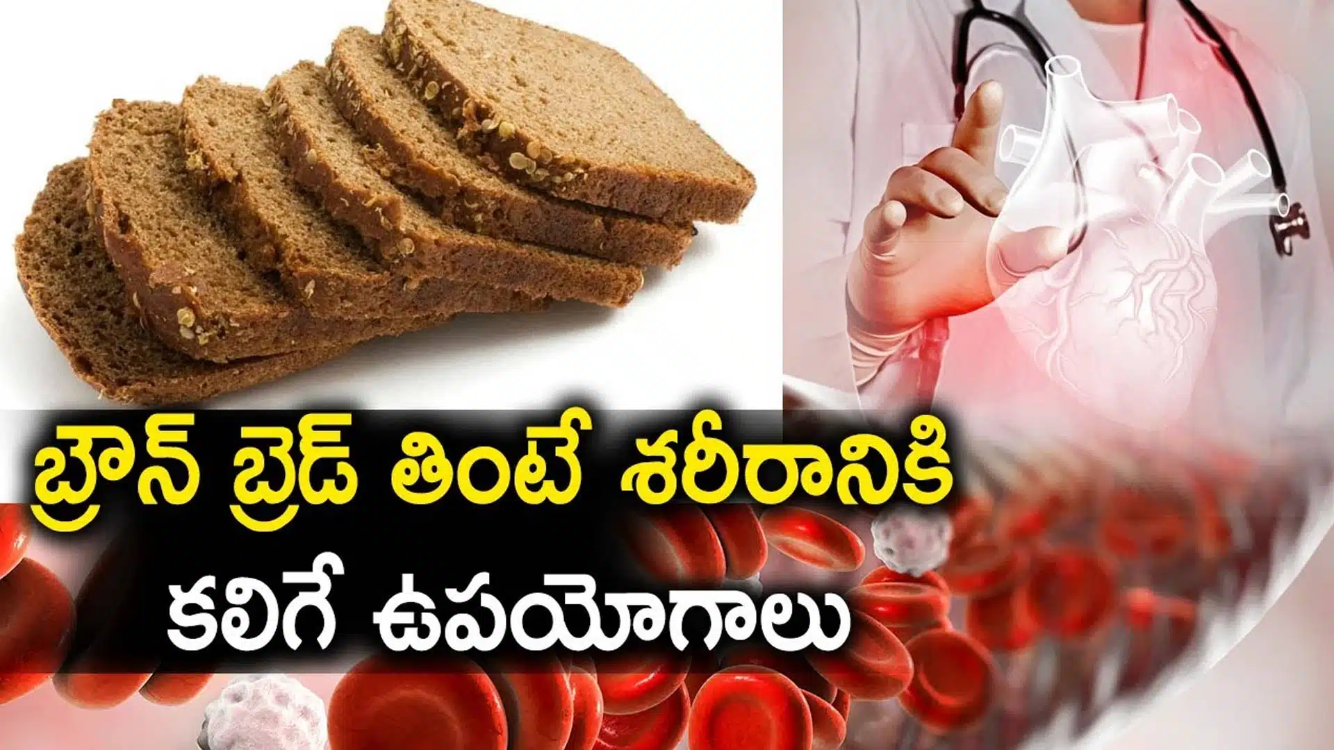 Brown Bread : బ్రౌన్ బ్రెడ్ తింటే శరీరానికి ఎన్ని ఉపయోగాలు తెలుసా...?