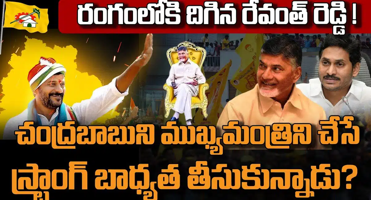 CM Revanth Reddy : చంద్రబాబు నాయుడుని ముఖ్యమంత్రిని చేయాలని రంగంలోకి దిగిన రేవంత్ రెడ్డి ..!!