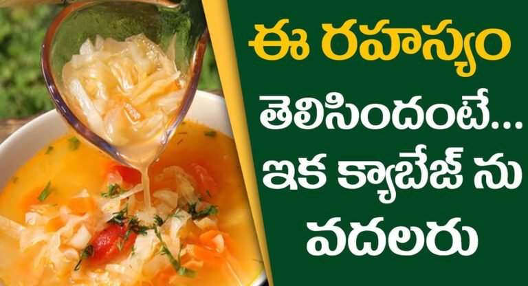 Cabbage : ఈ రహస్యం తెలిసిందంటే ఇక క్యాబేజి ను అస్సలు వదలరు…!