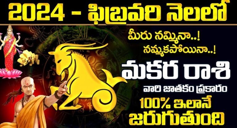 Capricorn Horoscope : మకర రాశి వారికి 2024 ఫిబ్రవరి నెలలో మీరు నమ్మిన నమ్మకపోయినా ఇలానే జరుగుతుంది…!