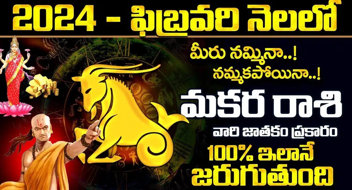 Capricorn Horoscope : మకర రాశి వారికి 2024 ఫిబ్రవరి నెలలో మీరు నమ్మిన నమ్మకపోయినా ఇలానే జరుగుతుంది...!