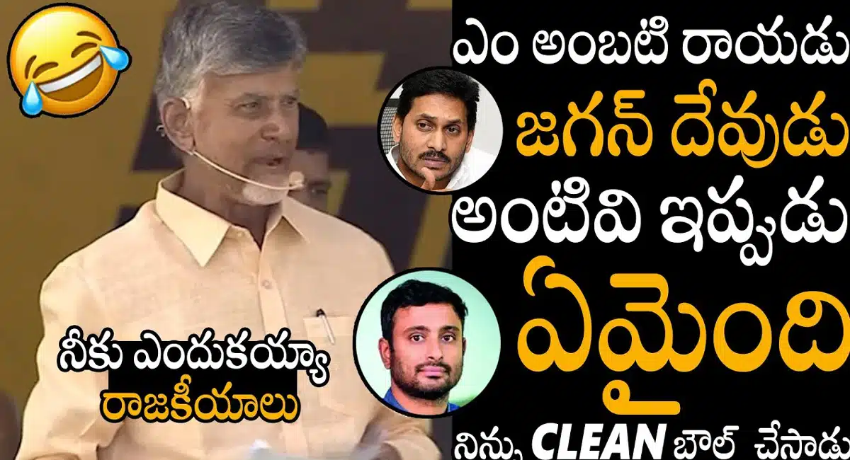 Chandra babu Naidu : వైసీపీకి రాజీనామా చేసిన అంబటి రాయుడు పై చంద్రబాబు సెటైరికల్ కామెంట్స్..!