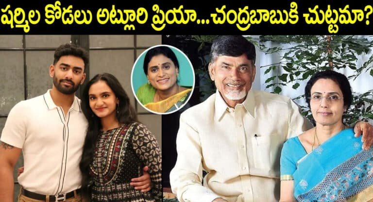 Chandrababu : వై.యస్.షర్మిల కోడలు అట్లూరి ప్రియ చంద్రబాబు నాయుడు బంధువా..??