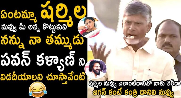 Chandrababu Naidu : నువ్వు మీ అన్న కొట్టుకొని .. నన్ను నా తమ్ముడు పవన్ కళ్యాణ్ ని విడదీయాలని చూస్తున్నావా… వైయస్ షర్మిలపై చంద్రబాబు నాయుడు కామెంట్స్..!!