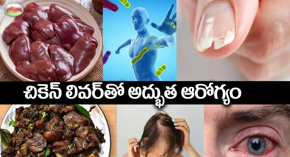 Chicken Liver : చికెన్ లివర్ తో ఎన్ని ఆరోగ్య ప్రయోజనాలు ఉన్నాయో తెలిస్తే షాక్ అవుతారు...!