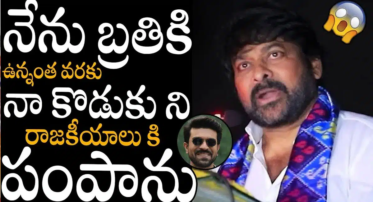 Chiranjeevi : నేను బ్రతికున్నంత వరకు నా కొడుకుని రాజకీయాల్లోకి పంపను.. రామ్ చరణ్ పై చిరంజీవి సెన్సేషనల్ కామెంట్స్..!