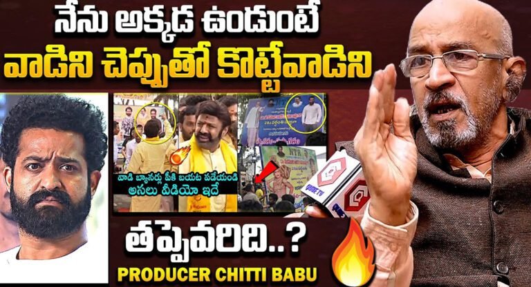 Chittibabu : జూనియర్ ఎన్టీఆర్ ఫ్లెక్సీల తొలగింపు పై షాకింగ్ కామెంట్స్ చేసిన నిర్మాత చిట్టిబాబు..వీడియో !