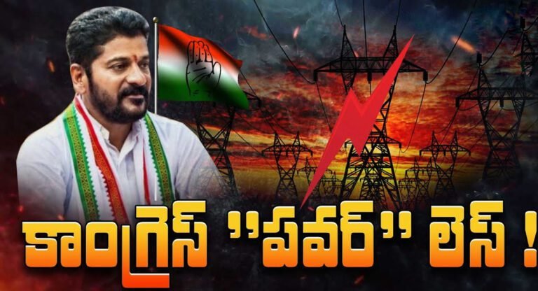 Congress : ‘పవర్’ లెస్ కాంగ్రెస్.. కరెంట్ కోతలు మొదలు..!