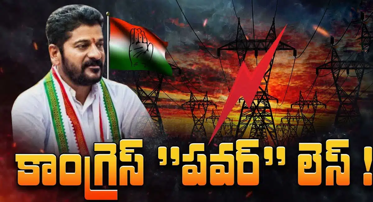 Congress : 'పవర్' లెస్ కాంగ్రెస్.. కరెంట్ కోతలు మొదలు..!