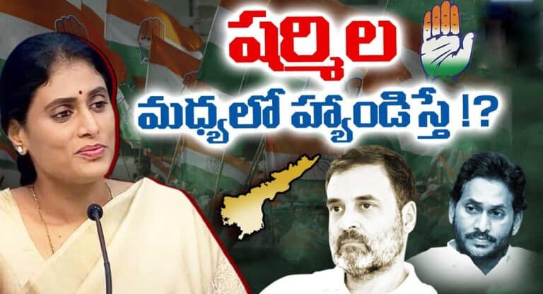 YS Sharmila : వై.యస్.షర్మిల మధ్యలో హ్యాండ్ ఇస్తే కాంగ్రెస్ పరిస్థితి ఏంటి ..??