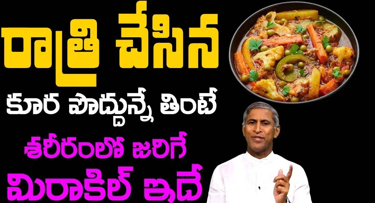 Curries : రాత్రి చేసిన కూర పొద్దున్నే తింటే శరీరంలో జరిగే మిరాకిల్ ఇదే..!!