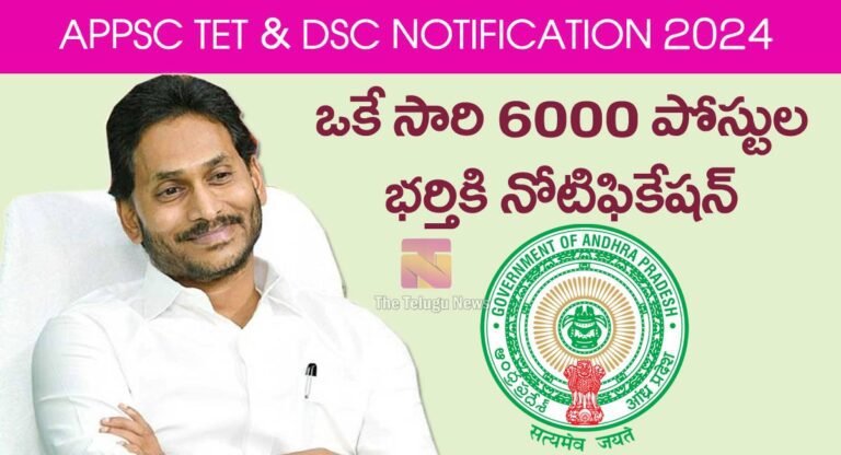 TET And DSC Notification 2024 : గుడ్‌న్యూస్‌.. కేబినెట్ కీలక నిర్ణయం…టెట్ & డీఎస్సీ కి ఆమోదం….!