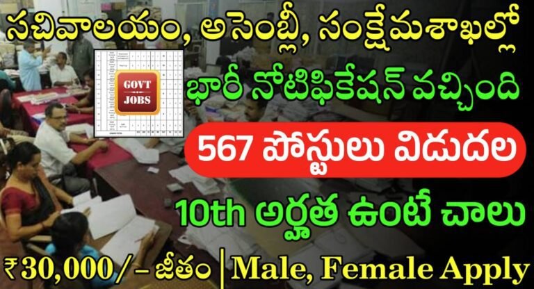 DSSSB Jobs Notification : 10th అర్హతతో 567 ప్రభుత్వ ఉద్యోగాలు విడుదల… సచివాలయం, అసెంబ్లీ సంక్షేమ శాఖలలో జాబ్స్..!