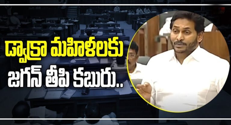 YSR Aasara Scheme : డ్వాక్రా మహిళలకు జగన్ శుభవార్త…నాలుగో విడత నేటి నుండి…