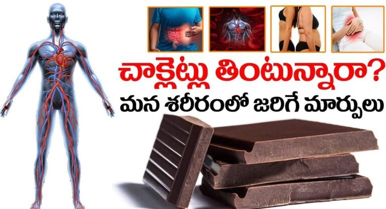Dark Choclates : చాక్లెట్లు అధికంగా తింటే శరీరంలో జరిగే మార్పులు ఇవే…!
