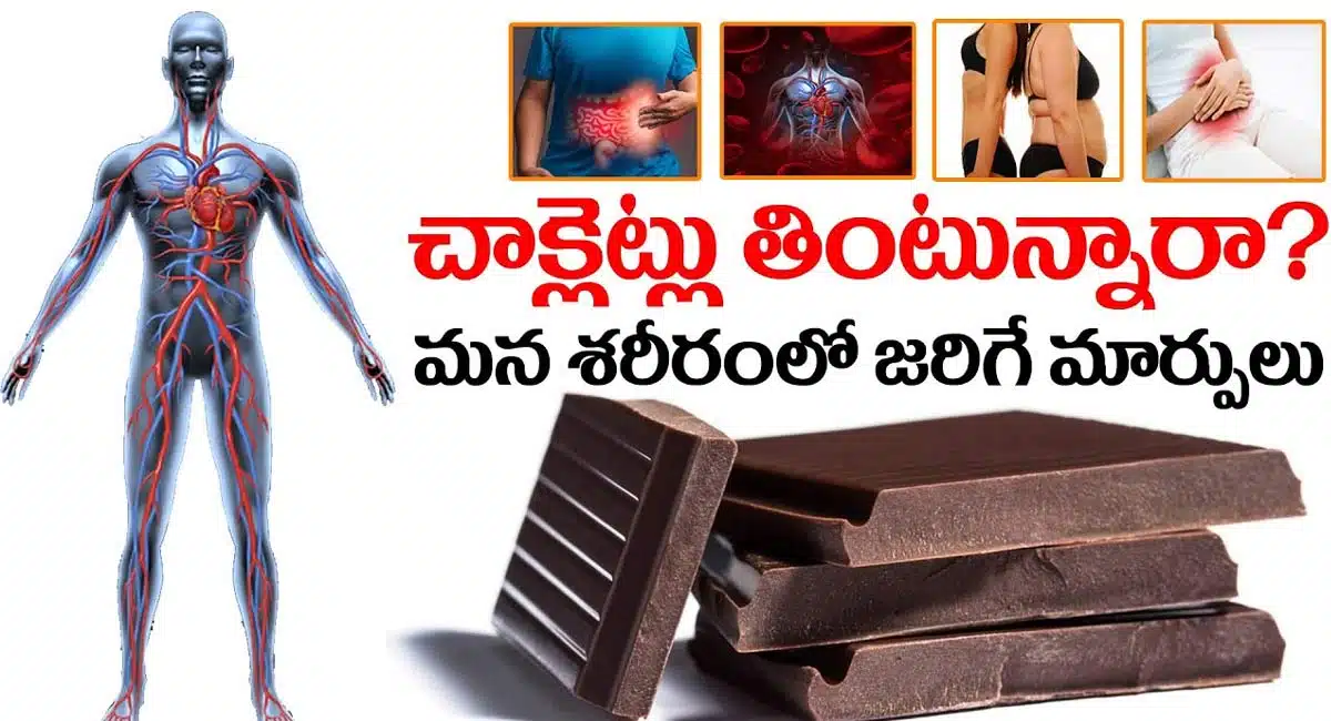 Dark Choclates : చాక్లెట్లు అధికంగా తింటే శరీరంలో జరిగే మార్పులు ఇవే...!