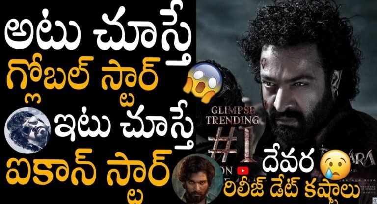 Jr Ntr : దేవర రిలీజ్ డేట్ కష్టాలు .. అటు చూస్తే గ్లోబల్ స్టార్, ఇటు చూస్తే ఐకాన్ స్టార్..!