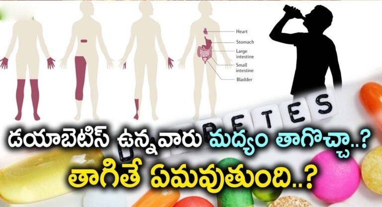Diabetes : డయాబెటిస్ ఉన్నవారు మద్యం తాగవచ్చా… తాగితే ఏం జరుగుతుంది…!!