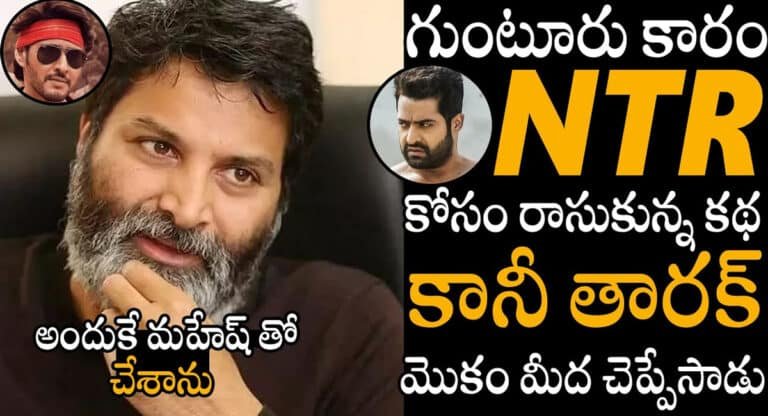 Director Trivikram : గుంటూరు కారం సినిమా ఎన్టీఆర్ కోసం రాసుకున్నా.. కానీ మహేష్ తో చేశాను.. డైరెక్టర్ త్రివిక్రమ్..!