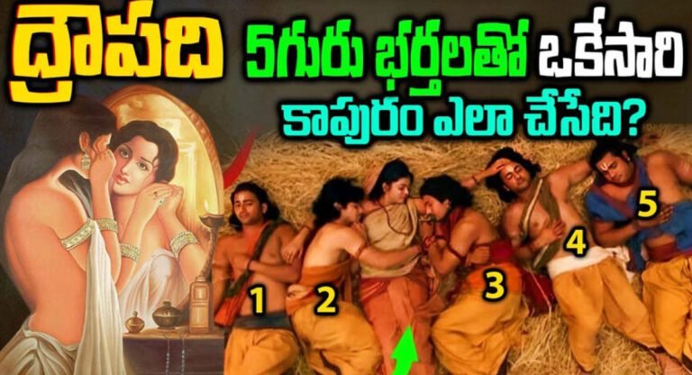 Draupadi : ద్రౌపతి పంచపాండవులతో కాపురం ఎలా చేసేదో తెలుసా…!