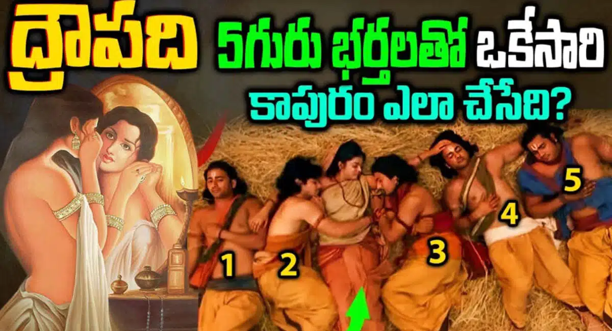 Draupadi : ద్రౌపతి పంచపాండవులతో కాపురం ఎలా చేసేదో తెలుసా...!