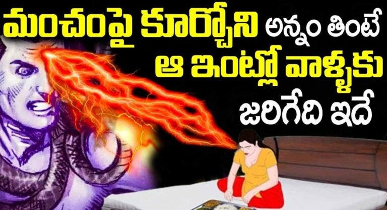 Eat Food : మంచం పై కూర్చుని భోజనం చేస్తే ఆ ఇంట్లో వాళ్లకి జరిగేది ఇదే…!
