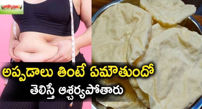 Eat Papad : అప్పడాలు తింటే ఏమవుతుందో తెలిస్తే ఆశ్చర్యపోక తప్పదు…!
