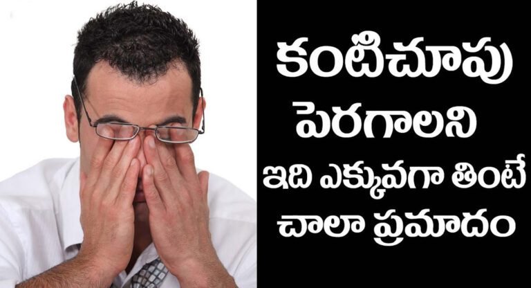 EYE : కంటి చూపు పెరగాలని ఇది ఎక్కువగా తీసుకుంటే ప్రమాదం తప్పదు..!!