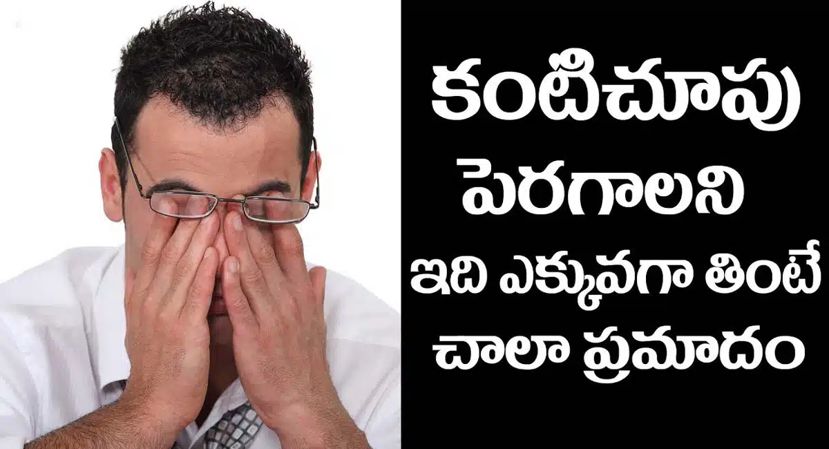 EYE : కంటి చూపు పెరగాలని ఇది ఎక్కువగా తీసుకుంటే ప్రమాదం తప్పదు..!!
