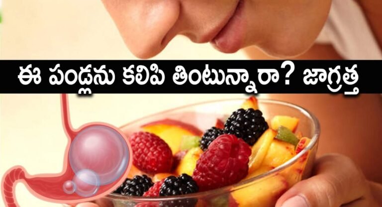 Fruits : మీరు ఈ పండ్లను కలిపి తింటున్నారా..? అయితే ఇక డేంజర్ లో పడక తప్పదు..!!